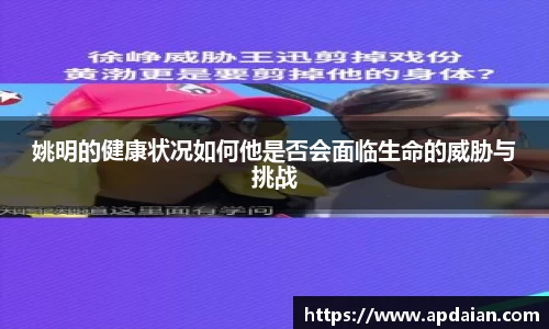 姚明的健康状况如何他是否会面临生命的威胁与挑战