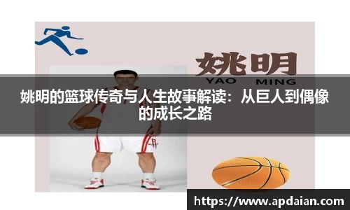 姚明的篮球传奇与人生故事解读：从巨人到偶像的成长之路