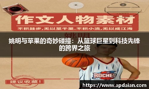 姚明与苹果的奇妙碰撞：从篮球巨星到科技先锋的跨界之旅