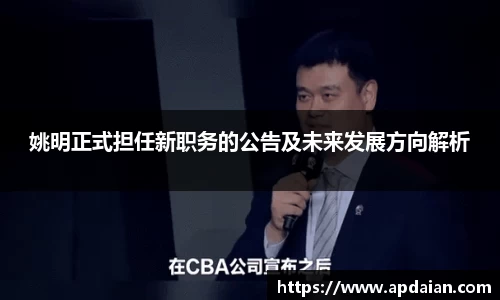姚明正式担任新职务的公告及未来发展方向解析
