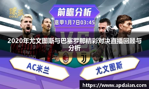 2020年尤文图斯与巴塞罗那精彩对决直播回顾与分析